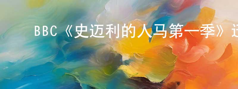 戴淑云的动漫综艺大全,BBC《史迈利的人马第一季》迅雷下载/在线观看/百度云-都市/情感-美剧天堂